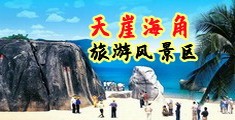 艹骚逼视频海南三亚-天崖海角旅游风景区